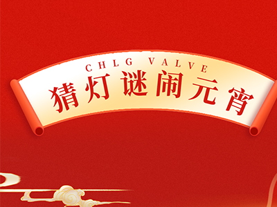 猜字谜 送祝福｜集团邀您一路闹元宵！